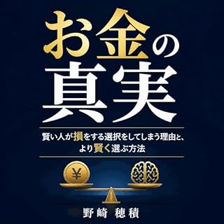 『お金の真実：賢い人が損をする選択をしてしまう理由と、より賢く選ぶ方法』のカバーアート