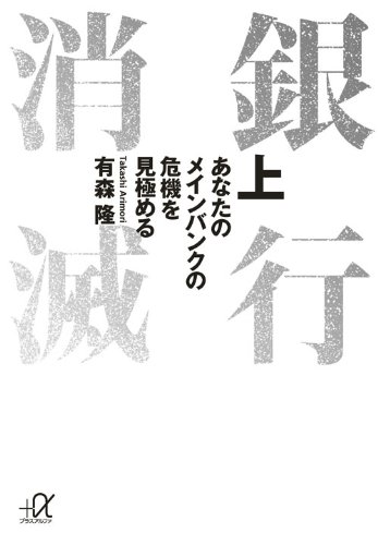 銀行消滅 あなたのメインバンクの危機を見極める(上) (講談社+アルファ文庫 G 60-10)のサムネイル
