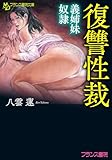 復讐性裁　義姉妹奴隷 (フランス書院文庫)