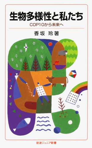 生物多様性と私たち――COP10から未来へ (岩波ジュニア新書)