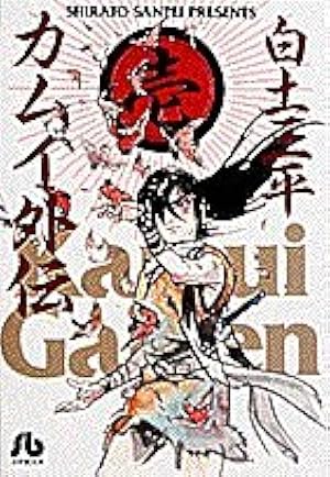 カムイ伝 (1) (小学館文庫 しB 1) | 白土 三平 |本 | 通販 | Amazon
