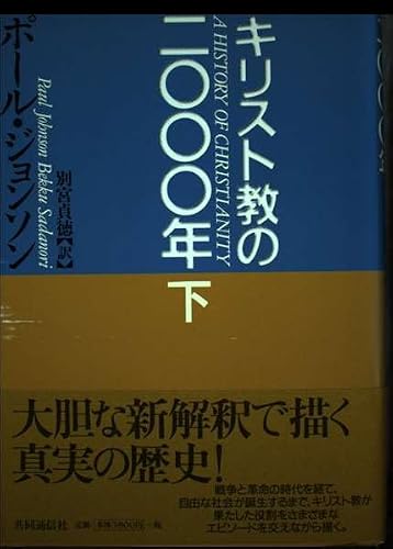 キリスト教の二〇〇〇年(下)
