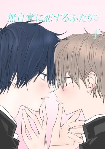 無自覚に恋するふたり♡(4) (Blend)