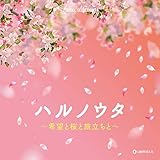 オルゴール・セレクション　ハルノウタ～希望と桜と旅立ちと～