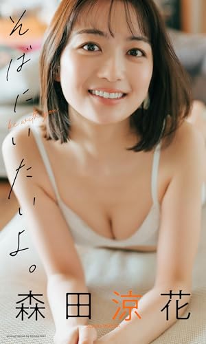 【デジタル限定】森田涼花写真集「そばにいたいよ。」 (週プレ PHOTO BOOK)