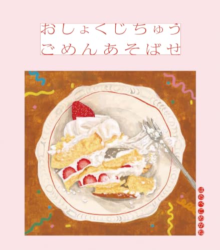 おしょくじちゅう ごめんあそばせ