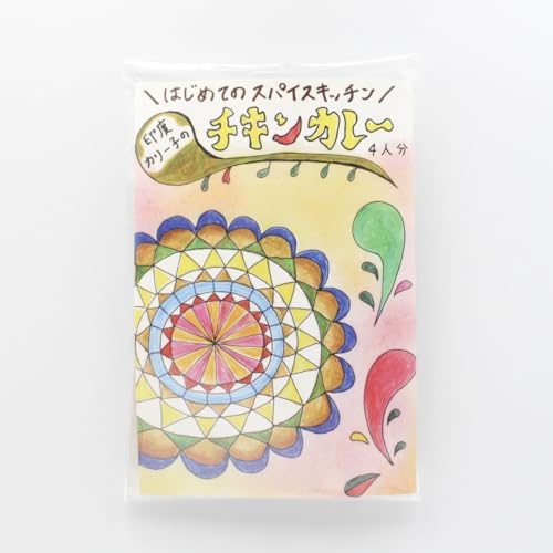 印度カリー子 の チキンカレー レシピ付き スパイス セット 4人分 | 初心者 でも作れる 本格 簡単 無添加 キット 小麦粉不使用