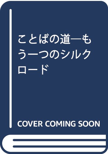 ことばの道: もう一つのシルクロード