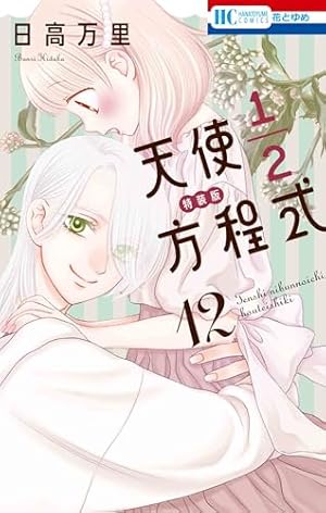 組長娘と世話係 12 描き下ろし小冊子付限定版 (コミックELMO) | つきや