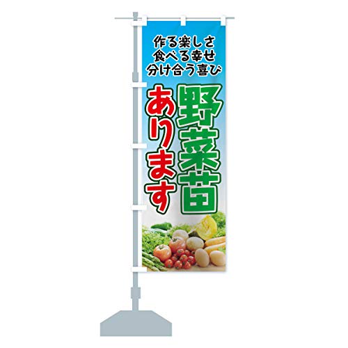 野菜苗あります のぼり旗(レギュラー60x180cm 左チチ 標準) 7HJJ_AR グッズプロ/GoodsPro