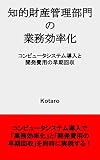 知的財産管理部門の業務効率化: コンピュータシステム導入と開発費用の早期回収