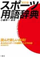 Amazon.co.jp: スポーツ用語辞典 改訂版 : 小倉 伸一: 本