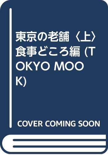 東京の老舗食事どころ編