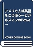 アメリカ人は英語をこう使う: ビジネスマンのPOWER ENGLISH