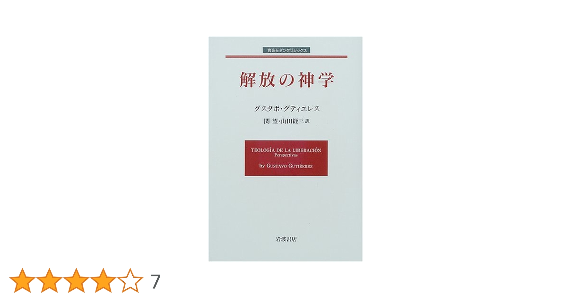 解放の神学 (岩波モダンクラシックス) | グスタボ グティエレス