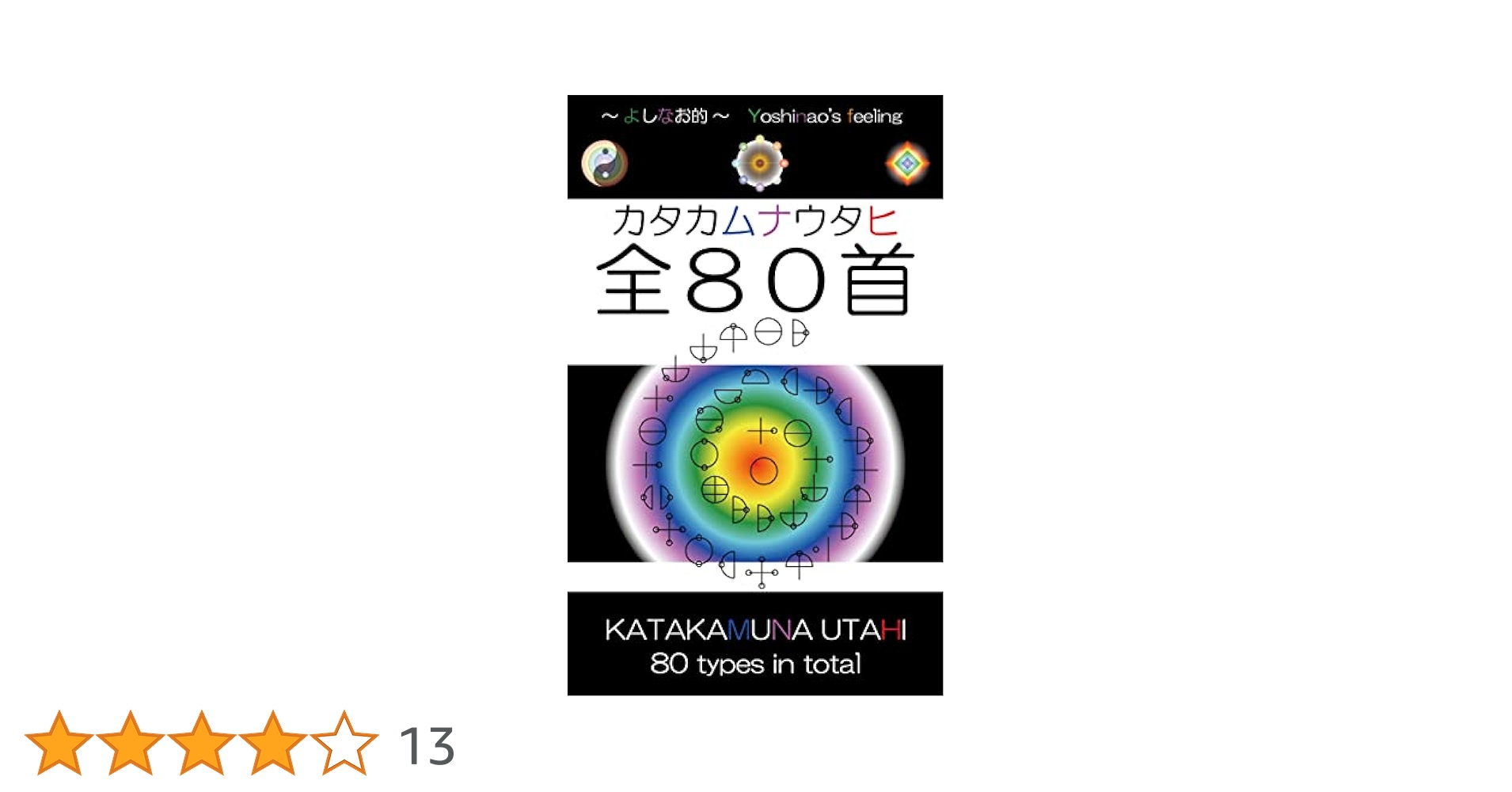 カタカムナウタヒ80首カード カタカムナ[ウタヒ80首]カード | グッズ販売,神代文字（片野貴夫