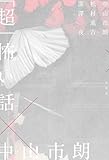 「超」怖い話×中山市朗