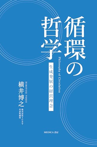 循環の哲学