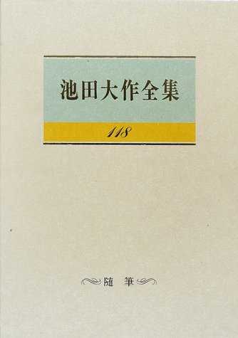 池田大作全集 (第118巻) | 池田 大作 |本 | 通販 | Amazon