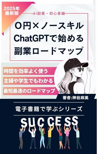 0円ノースキルでOK!ChatGPTで始める副業ロードマップ