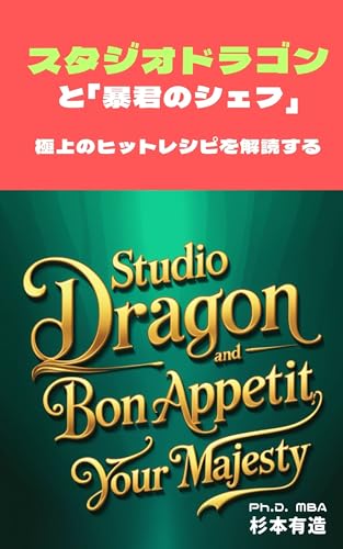 スタジオドラゴンと「暴君のシェフ」　極上のヒットレシピを解読するのサムネイル