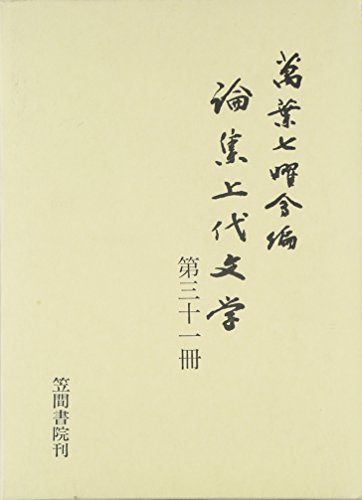 論集上代文学〈第31冊〉