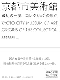 京都市美術館 最初の一歩 コレクションの原点 (京都市京セラ美術館開館記念展「京都の美術250年の夢」)