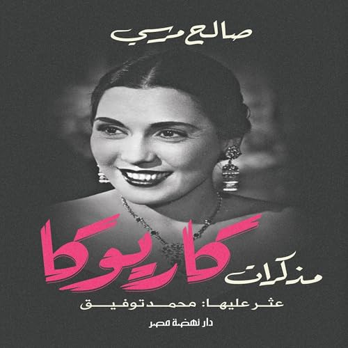 『مذكرات كاريوكا』のカバーアート