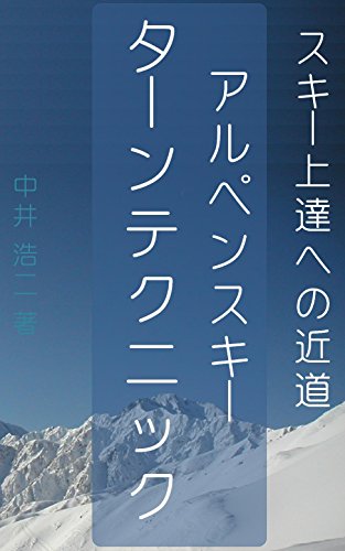 無料電子書籍 おすすめ アルペンスキー ターンテクニック バイ