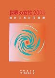 世界の女性 (2005)