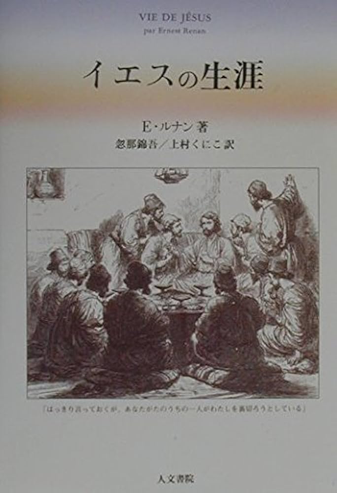 イエスの生涯〈1〉 (近代キリスト教思想双書) イエスの生涯〈1〉 (近代キリスト教思想双書) イエスの生涯 1