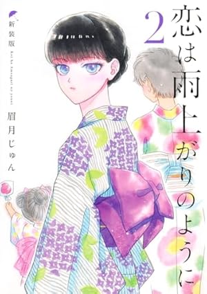 恋は雨上がりのように 新装版 1 (ヤングジャンプコミックス) | 眉月