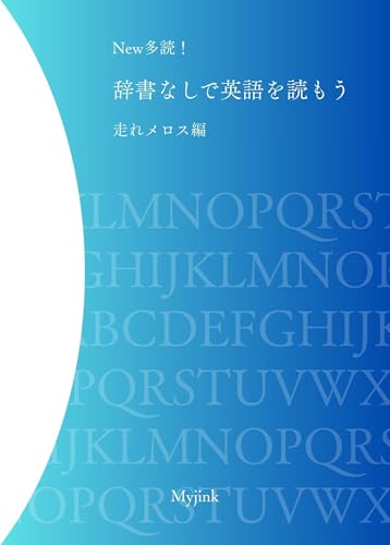 New多読! 辞書なしで英語を読もう 走れメロス編