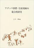 フゴッペ洞窟・岩面刻画の総合的研究