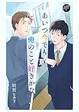 あいつ今でも俺のこと好きかな 前編 (Blend)