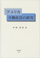 アメリカ不動産法の研究 4797290617 Book Cover