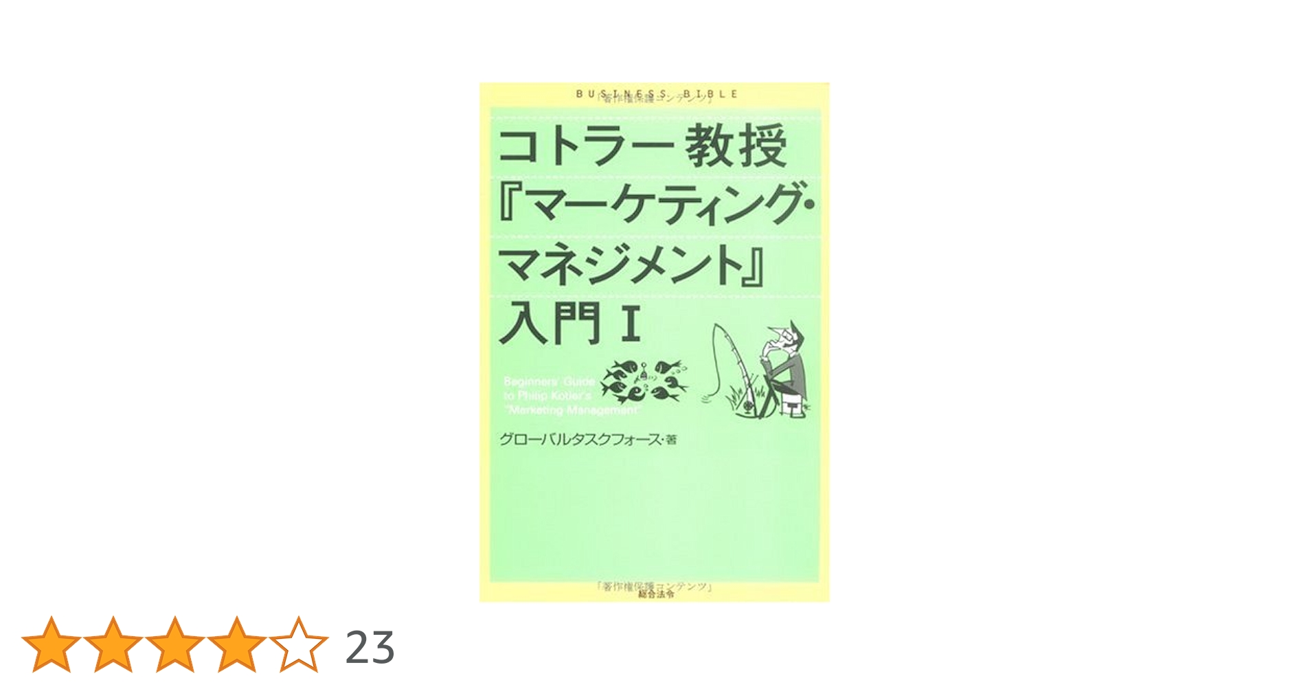 コトラ－＆ケラ－のマ－ケティング・マネジメント コトラ－＆ケラ－のマ－ケティング・マネジメント / コトラー
