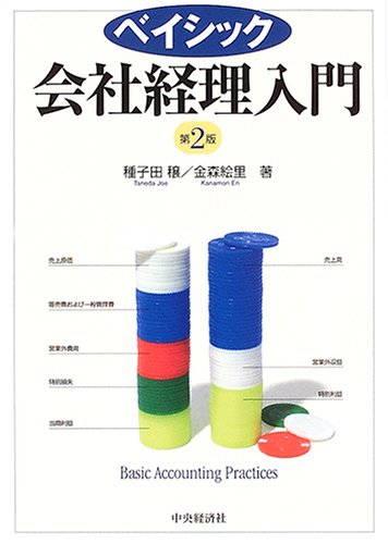 ベイシック 会社経理入門