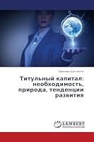 Титульный капитал: необходимость, природа, тенденции развития 3659562068 Book Cover