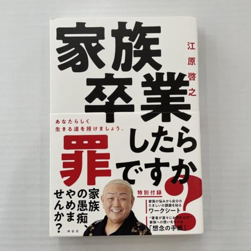 家族卒業したら罪 か 江原啓之のサムネイル