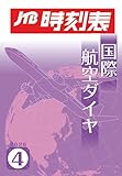 JTB時刻表 国際航空ダイヤ 2026年 4 月号
