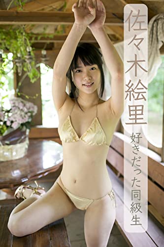 Amazon Co Jp 好きだった同級生 佐々木絵里写真集 Ebook 佐々木絵里 Photorio Kindle Store