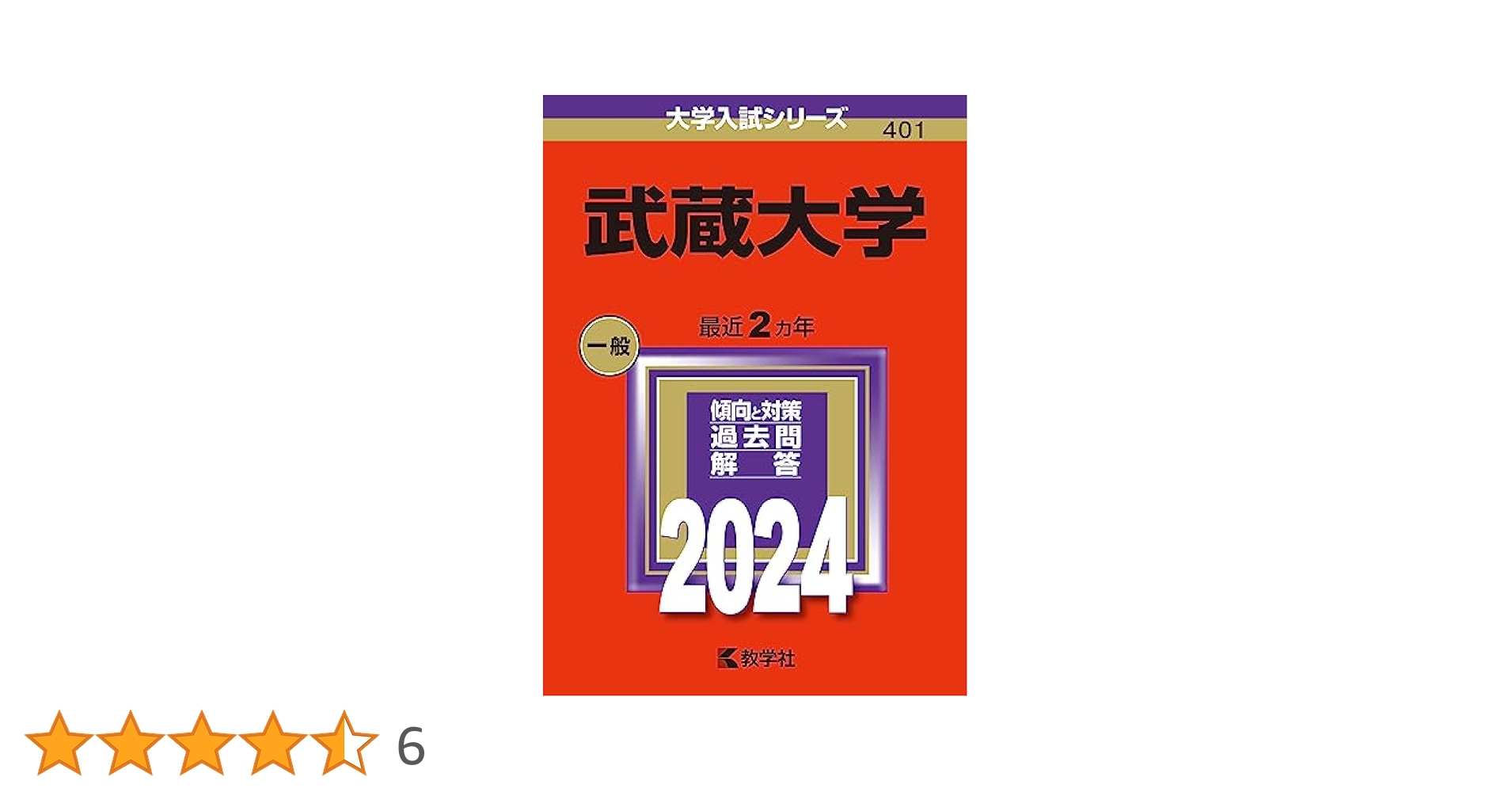 武蔵大学 (2024年版大学入試シリーズ) | 教学社編集部 |本
