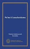 Pisʹma k Lunacharskomu (Vol-1) (Russian Edition)