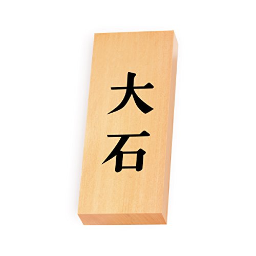丸三タカギ 彫り込み済表札 【 大石 】 完成品 天然銘木 特7X-8-2-大石