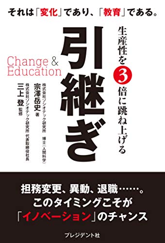 生産性を3倍に跳ね上げる 引継ぎ Change & Education 生産性を3倍に跳ね上げる 引継ぎ Change & Education