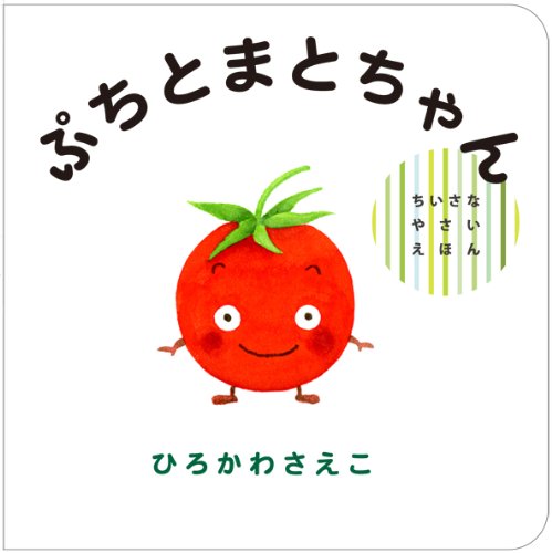 Amazon.co.jp: ぷちとまとちゃん (ちいさなやさいえほん) : ひろかわ