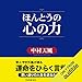 ほんとうの心の力