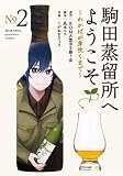 駒田蒸留所へようこそ ～わかばが芽吹くまで～ コミック 新品 1-2巻セット (講談社)