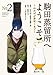 駒田蒸留所へようこそ ～わかばが芽吹くまで～　コミック　新品　1-2巻セット (講談社)